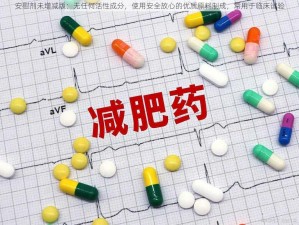 安慰剂未增减版：无任何活性成分，使用安全放心的优质原料制成，常用于临床试验