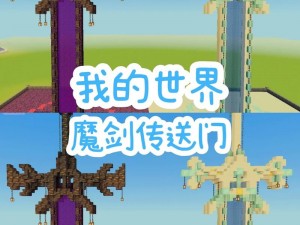 我的世界手机版：打造独一无二的天堂传送门指南