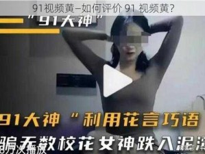 91视频黄—如何评价 91 视频黄？