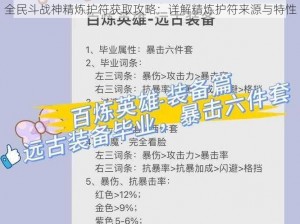 全民斗战神精炼护符获取攻略：详解精炼护符来源与特性