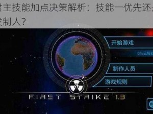 云中君主技能加点决策解析：技能一优先还是技能二先发制人？