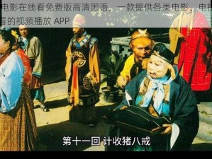 八戒,八戒电影在线看免费版高清国语，一款提供各类电影、电视剧、综艺等在线观看的视频播放 APP