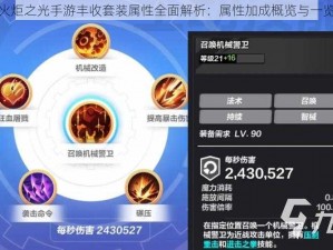 火炬之光手游丰收套装属性全面解析：属性加成概览与一览