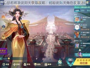 幻想名将录武则天获取攻略：揭秘武则天角色获取途径