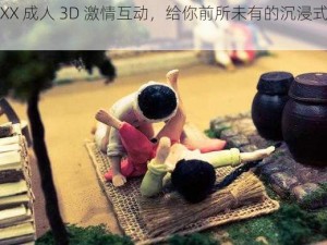 XXXX 成人 3D 激情互动，给你前所未有的沉浸式体验