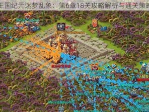 王国纪元迷梦乱象：第6章18关攻略解析与通关策略