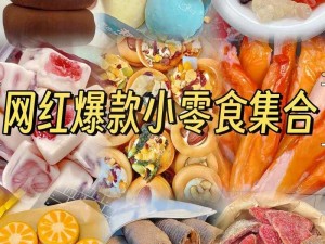 tai9 吃瓜爆料：网红零食大揭秘，你不可错过的美味体验