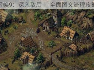 使命召唤9：深入敌后——全面图文流程攻略指南