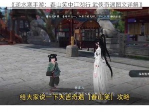 《逆水寒手游：春山笑中江湖行 武侠奇遇图文详解》