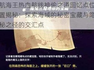 航海王热血航线神偷之道回忆点位置揭秘：探索海域的秘密宝藏与隐秘之径的交汇点