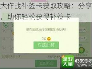 球球大作战补签卡获取攻略：分享有效方法，助你轻松获得补签卡