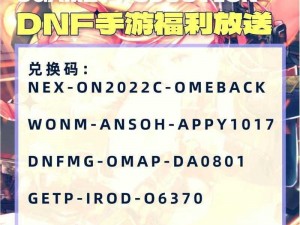 DNF手游韩服苹果兑换码最新汇总：独家分享，抢先获取2022全新兑换码攻略