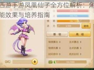 梦幻西游手游凤凰仙子全方位解析：角色特点技能效果与培养指南