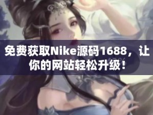 成品网站 Nike 源码免费下载在哪里？高品质 Nike 源码免费分享