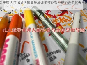 关于魔法门10肯洛镇海洋城训练师位置坐标的详细解析与探索