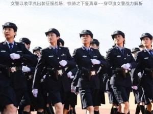 女警以装甲流出装征服战场：铁骑之下显真章——穿甲流女警战力解析