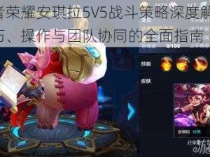 王者荣耀安琪拉5V5战斗策略深度解析：技巧、操作与团队协同的全面指南