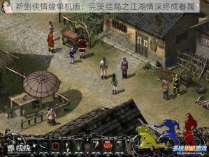 新剑侠情缘单机版：完美结局之江湖情深终成眷属