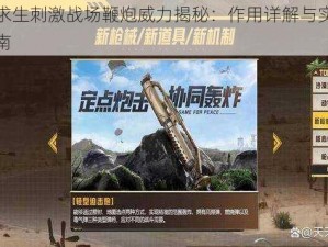 绝地求生刺激战场鞭炮威力揭秘：作用详解与实战应用指南