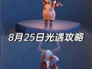 光遇5月31日任务攻略详解：完成每日任务操作指南（2022版）