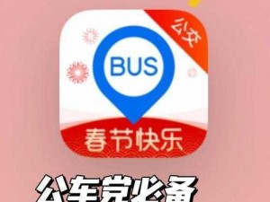 一款有趣的公车交换嗯嗯啊哦哦 APP