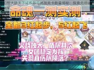 三国志幻想大陆天下试炼每日挑战关卡数量揭秘：探索无尽试炼，领略英雄风采