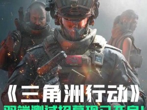 三角洲行动测试服2023：探索前沿科技，引领区域发展新征程