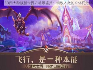 万王之王3D四大种族新世界之场景鉴赏：细致入微的立体视觉体验之旅