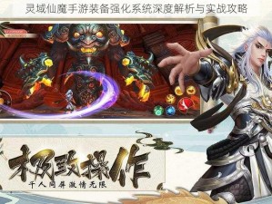 灵域仙魔手游装备强化系统深度解析与实战攻略