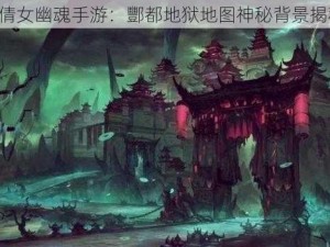 《倩女幽魂手游：酆都地狱地图神秘背景揭秘》