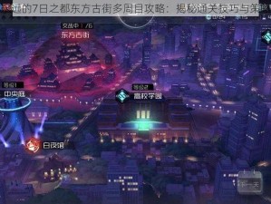 永远的7日之都东方古街多周目攻略：揭秘通关技巧与策略