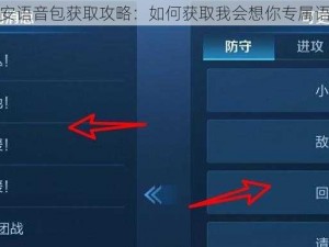 王者荣耀晚安语音包获取攻略：如何获取我会想你专属语音包全解析