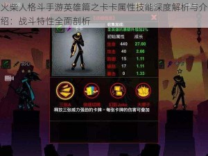 火柴人格斗手游英雄篇之卡卡属性技能深度解析与介绍：战斗特性全面剖析