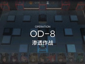 明日方舟：OD-8平民低配玩家通关攻略详解