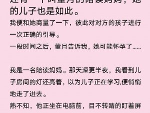 麻麻与子激情系列小说——探索家庭伦理的情感纠葛