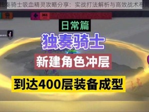 独奏骑士吸血精灵攻略分享：实战打法解析与高效战术布局