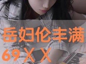 丰满岳乱妇道伦91麻豆(丰满岳乱妇道伦 91 麻豆：探索欲望与道德的边界)