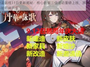 碧蓝航线11日更新揭秘：核心数据三倍活动重磅上线，游戏新体验即将开启