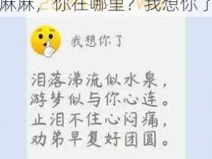 啊～cao麻麻;啊～cao麻麻，你在哪里？我想你了