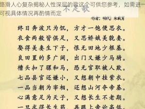 天黑路滑人心复杂揭秘人性深层的歌这个可供您参考，如需进一步完善的可视具体情况再酌情而定