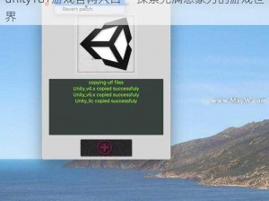 unity18+游戏官网入口——探索充满想象力的游戏世界