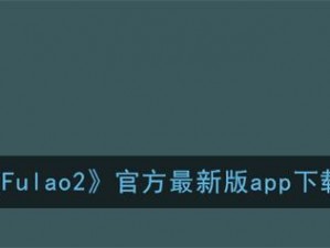 fulao2安卓破解版国内载点5—fulao2 安卓破解版国内载点 5，你知道在哪里可以下载吗？