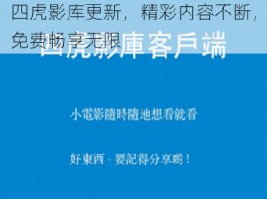 四虎影库更新，精彩内容不断，免费畅享无限