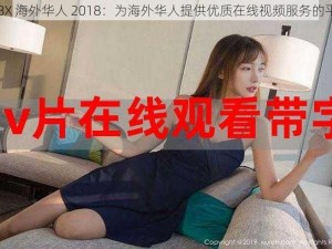 8X8X 海外华人 2018：为海外华人提供优质在线视频服务的平台