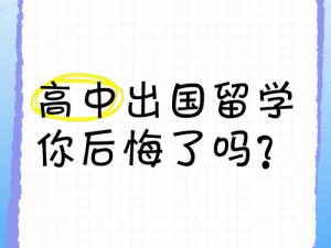 有多少人高中就那啥过了？有多少人后悔高中那啥过？