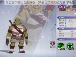 纳萨力克之王杰格姆全面解析：SR战士杰格姆的力量与特点介绍