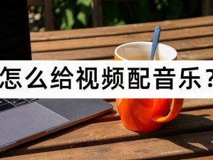 一款提供免费视频背景音乐大全的 APP