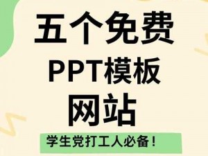 免费 ppt 模板哪里找？办公资源网提供海量精美免费 ppt 模板