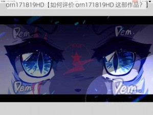 orn171819HD【如何评价 orn171819HD 这部作品？】