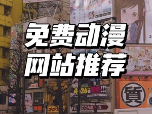 羞羞动漫密免费入口在线：在线观看，激情无限